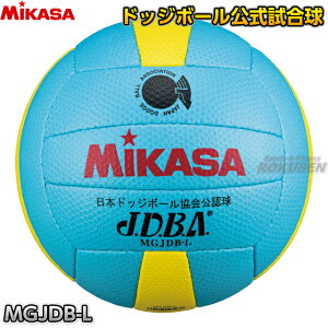 【ミカサ・MIKASA ドッジボール】ドッジボール3号球 検定球 MGJDB-L ドッヂボール ドッチボール
