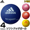 【アディダス・adidas　ドッジボール】ドッジボール2号球　ソフトドッジボール　AD210 ドッヂボール ドッチボール