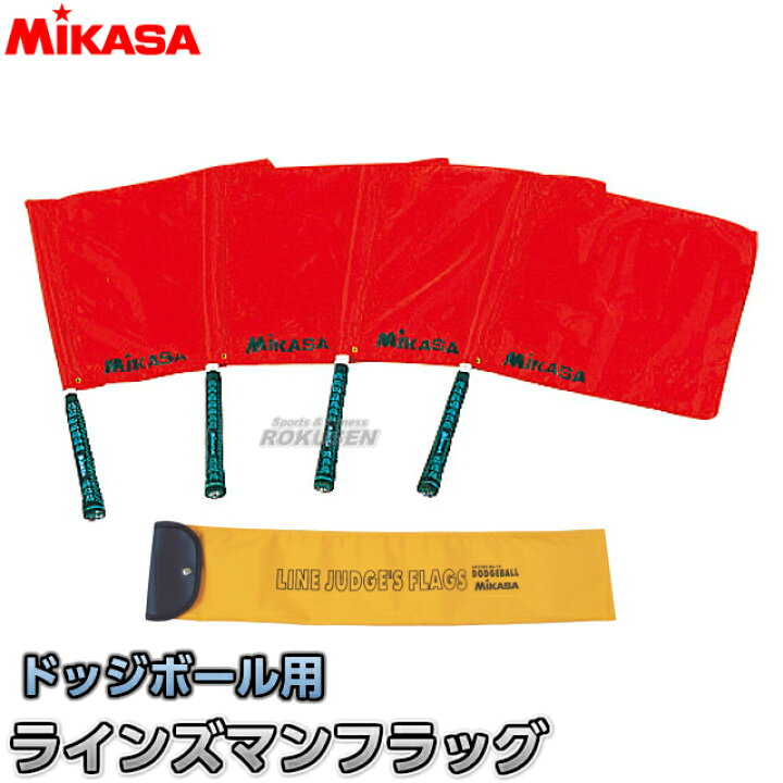 楽天市場 ミカサ Mikasa ドッジボール ラインズマンフラッグ Ba 16 審判用品 ろくせん