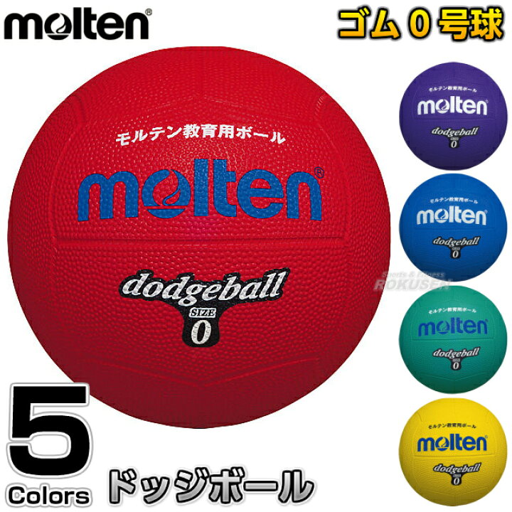 楽天市場 モルテン Molten ドッジボール ドッジボール0号球 D0 ドッヂボール ドッチボール ろくせん