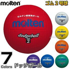 【モルテン・molten ドッジボール】ドッジボール2号球 D2 ドッヂボール ドッチボール