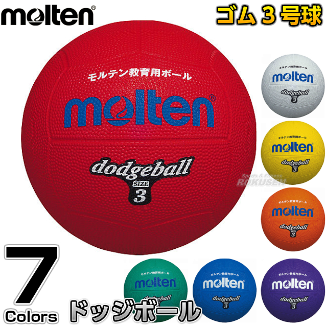 ドッジボール molten 最新入荷 モルテン 3号球 ドッチボール D3 ドッジボール3号球 最大81％オフ！ ドッヂボール