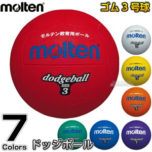 【モルテン・molten ドッジボール】ドッジボール3号球 D3 ドッヂボール ドッチボール