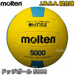 【モルテン・molten ドッジボール】ドッジボール3号球 検定球 ドッジボール5000 D3C5000-YC ドッヂボール ドッチボール