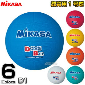 【ミカサ・MIKASA ドッジボール】教育用ドッジボール1号球 D1