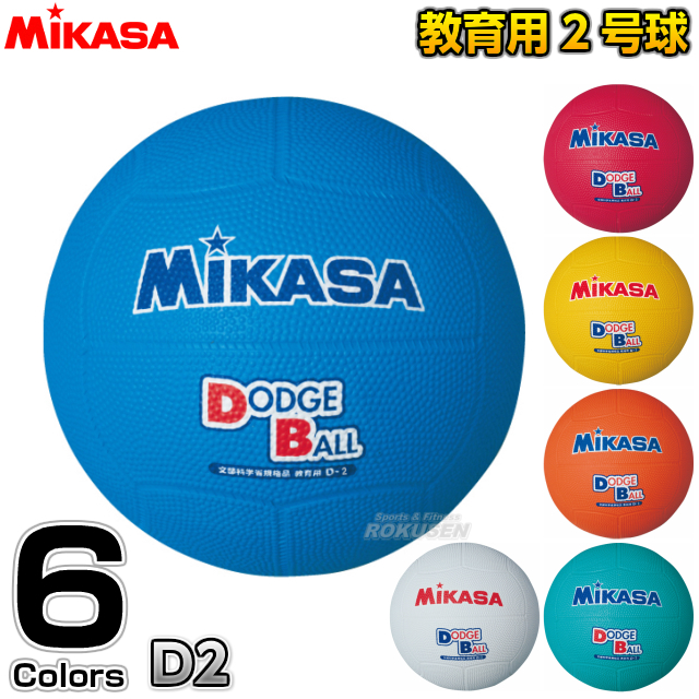 市場】【ミカサ・MIKASA ドッジボール】教育用ドッジボール2号球 D2 : ろくせん