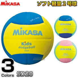【ミカサ・MIKASA ドッジボール】スマイルドッジボール2号球 SD20 ドッヂボール ドッチボール キッズドッジボール