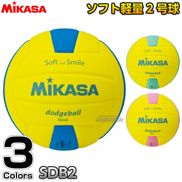 ドッジボール MIKASA 配送員設置送料無料 人気の定番 ミカサ 2号球 キッズドッジボール当たっても痛くないやわらかいドッヂボール スマイルドッジボール2号球 SDB2 ドッチボール ドッヂボール キッズドッジボール