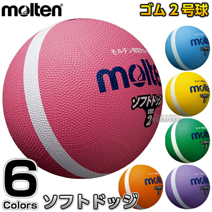 年間定番 モルテン ソフトラインドッジボール 2ゴウ 品番:SFD2SKL カラー:サックス