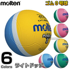 【モルテン・molten ドッジボール】ドッジボール軽量0号球 ライトドッジボール SLD0 ドッヂボール ドッチボール 軽量球