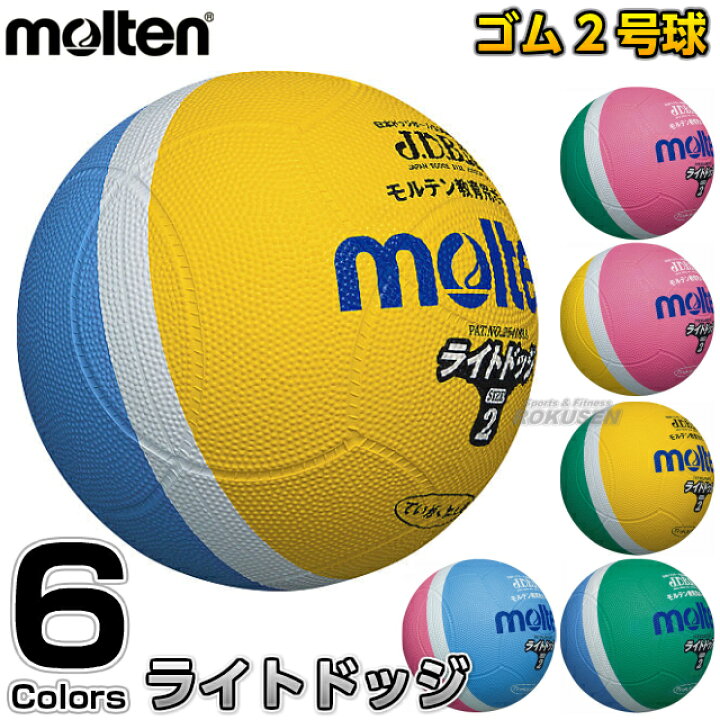 楽天市場 モルテン Molten ドッジボール ドッジボール軽量2号球 ライトドッジボール Sld2 ドッヂボール ドッチボール 軽量球 ろくせん