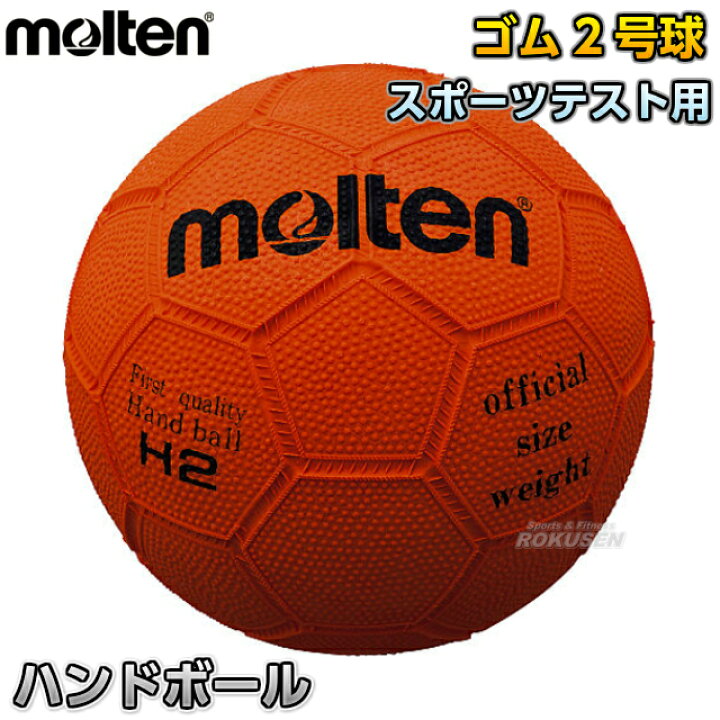 モルテン・molten ハンドボール ハンドボール2号球 H2 ろくせん