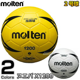 【モルテン・molten ハンドボール】ハンドボール2号球 ヌエバX1200 H2X1200