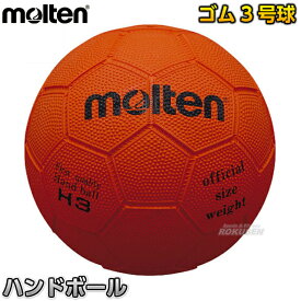 【モルテン・molten ハンドボール】ハンドボール3号球 H3