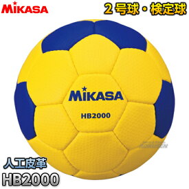 【ミカサ・MIKASA ハンドボール】ハンドボール2号球 検定球 HB2000