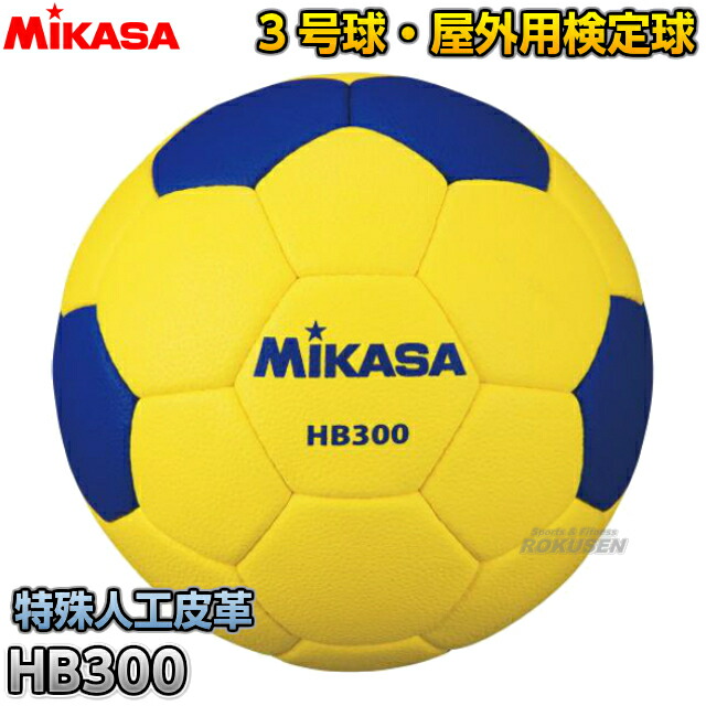 競技用ボール 輸入 ハンドボール MIKASA ミカサ 3号球 新品 送料無料 検定球 HB300 ハンドボール3号球 屋外用
