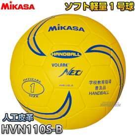 【ミカサ・MIKASA ハンドボール】ソフトハンドボール1号球 HVN110S-B