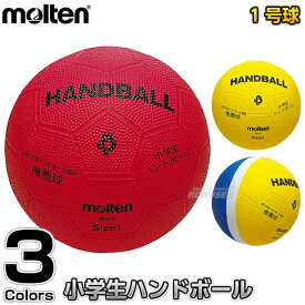 【モルテン・molten ハンドボール】ハンドボール1号球 小学生用ハンドボール RH1
