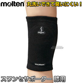 【モルテン・molten】スワンセサポーター膝用 1個 MSPK ひざサポーター ヒザサポーター 膝サポーター ニーサポーター 膝サポーター 膝パット 膝パッド ニーパット ニーパッド