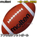 【モルテン・molten　アメフト】アメリカンフットボール　一般用　AF アメフトボール