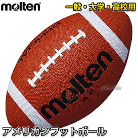 【モルテン・molten アメフト】アメリカンフットボール 一般用 AF アメフトボール