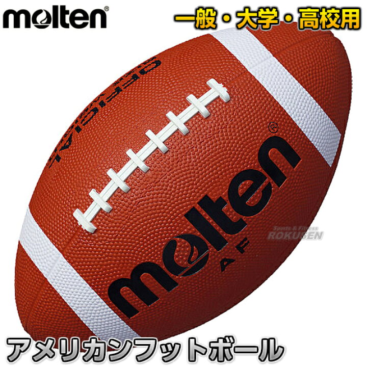 楽天市場】【モルテン・molten アメフト】アメリカンフットボール 一般 