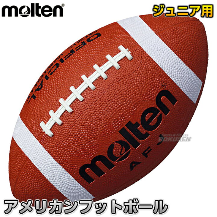 楽天市場 モルテン Molten アメフト アメリカンフットボール ジュニア用 Afj アメフトボール ろくせん
