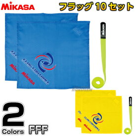 【ミカサ・MIKASA ラグビー】フラッグフットボール用フラッグ 10セット FFF10-Y/FFF10-BL