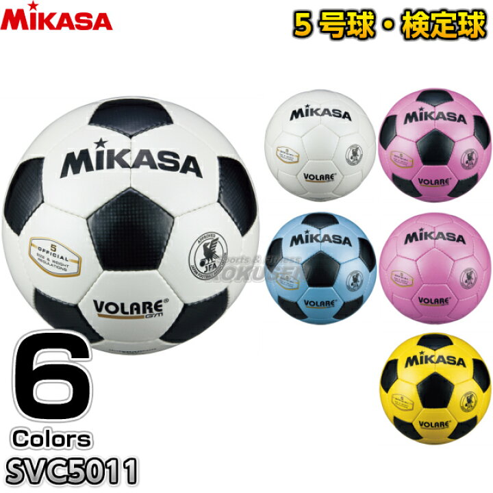 楽天市場 ミカサ Mikasa サッカー サッカーボール5号球 検定球 Svc5011wbk Svc5011w Svc5011p Svc5011pbk Svc5011ybk Svc5011sbk ろくせん