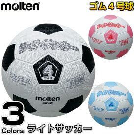 【モルテン・molten サッカー】サッカーボール4号球 ライトサッカーボール LSF4
