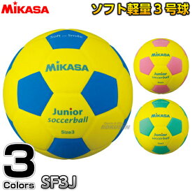 【ミカサ・MIKASA サッカー】サッカーボール3号球 スマイルサッカー軽量3号 SF3J