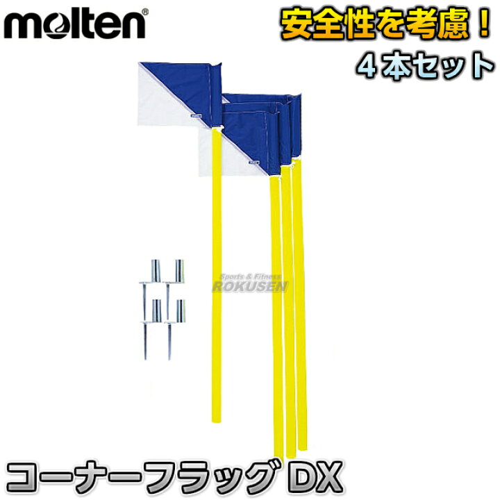 楽天市場】【モルテン・molten サッカー】コーナーフラッグDX4本セット