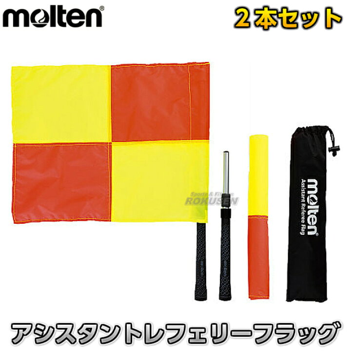 楽天市場】【モルテン・molten サッカー】アシスタントレフェリー 