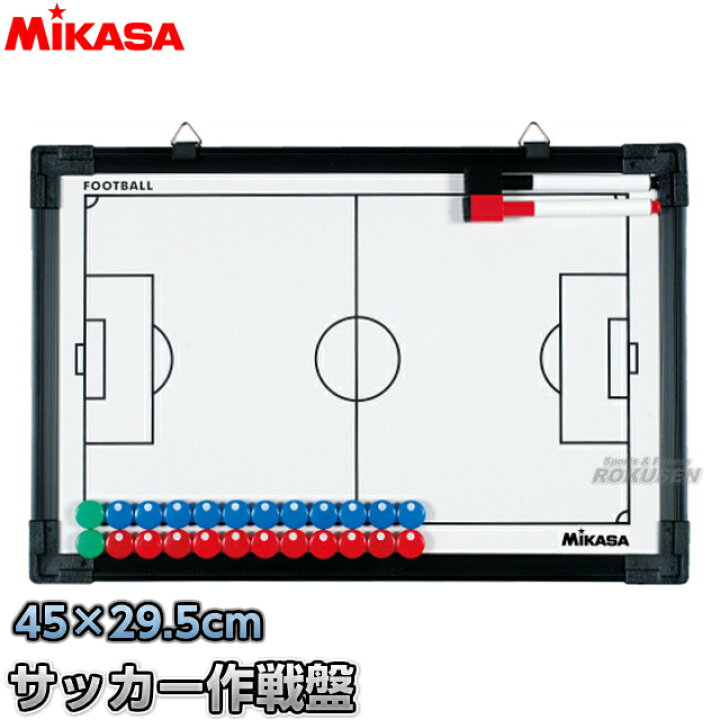楽天市場 ミカサ Mikasa サッカー フルコート ハーフコート両面式サッカー作戦盤 Sb F 作戦ボード タクティクスボード 二面式 名前入れ ネーム入れ別注対応 ネームプリント別注対応 ろくせん