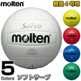 【モルテン・molten バレーボール】バレーボール4号球 ソフトサーブ 軽量 EV4