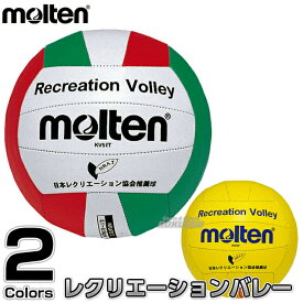 【モルテン・molten バレーボール】レクリエーションバレーボール KV5