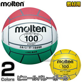 【モルテン・molten バレーボール】ビニールバレーボール KVN100