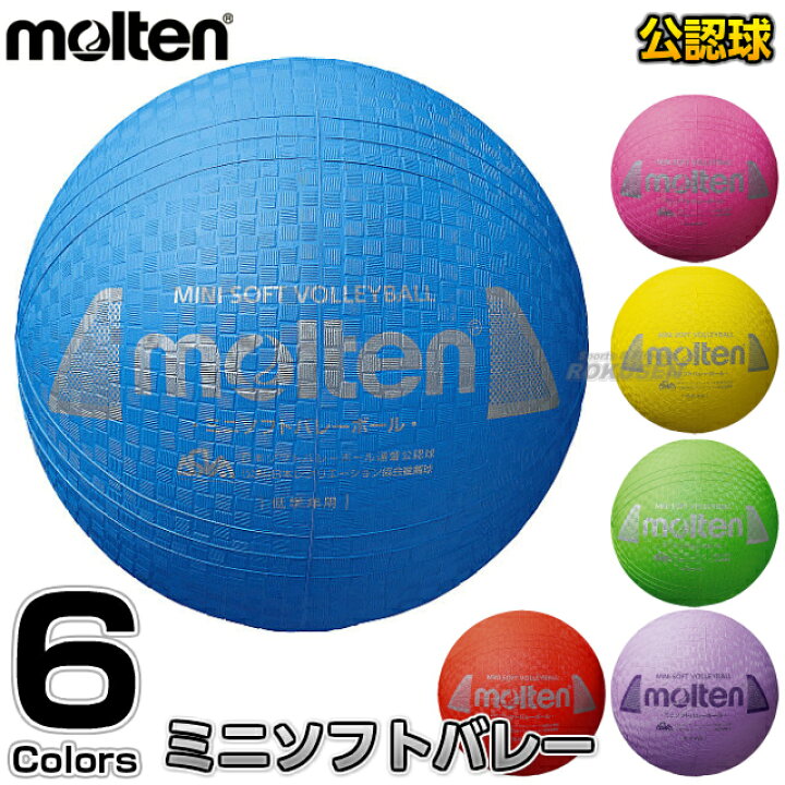 楽天市場】【モルテン・molten バレーボール】ミニソフトバレーボール S2Y1200 : ろくせん