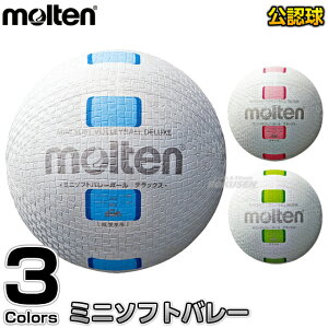 【モルテン・molten バレーボール】ミニソフトバレーボールデラックス S2Y1500