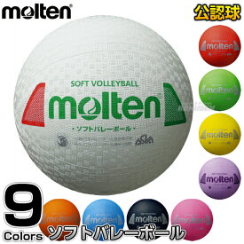 【モルテン・molten バレーボール】ソフトバレーボール S3Y1200