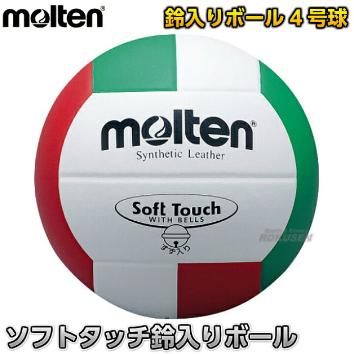 モルテン Molten 4号球 V4slbl アイテム アクセサリー グッズ ソフトタッチ鈴入りボール バレーボール 小物 用具 用品 鈴5個入り 素晴らしい バレーボール