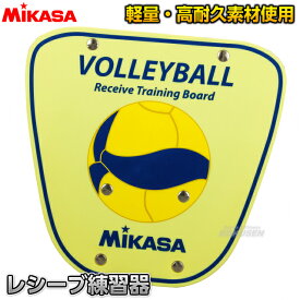【ミカサ・MIKASA バレーボール】バレーボール練習用 レシーブ練習器 AC-RT200W