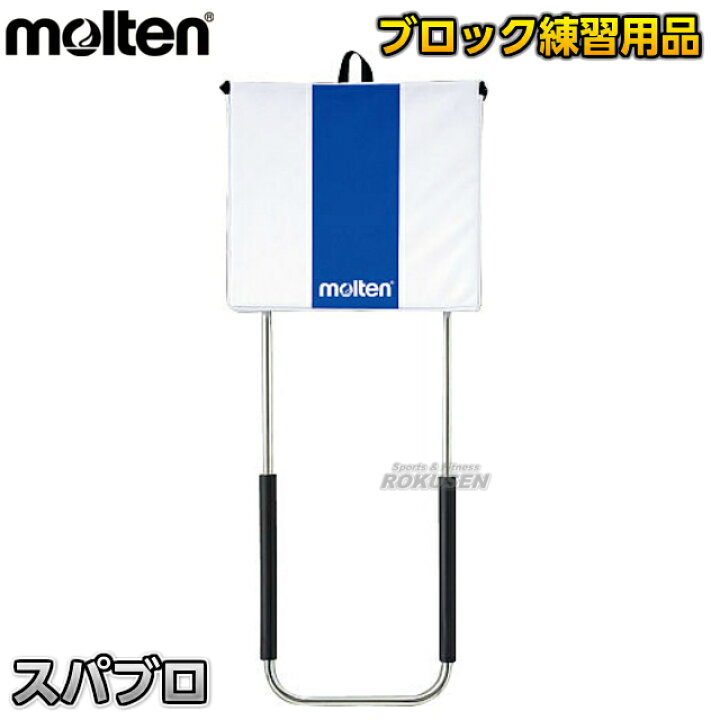 楽天市場】【モルテン・molten バレーボール】ブロックアウト練習用 
