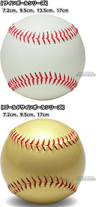 楽天市場】【野球・ソフトボール・ティーボール】サインボール 9.5cm 
