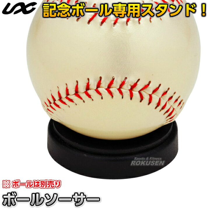 楽天市場 野球 ソフトボール ティーボール 記念ボール専用スタンド ボールソーサー Bx74 37 ボールスタンド 卒業記念品 寄せ書き ろくせん