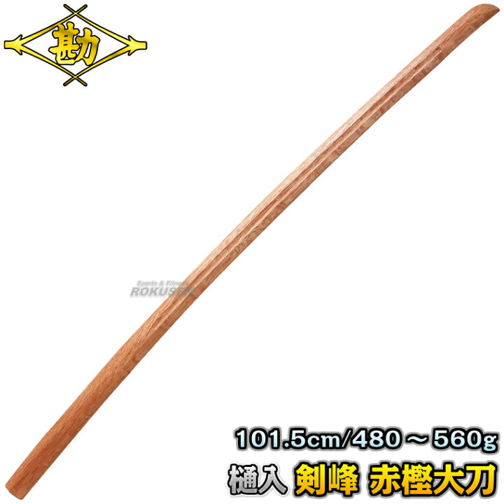 楽天市場】【松勘】木刀 剣峰 赤樫（樋入・ツバなし） 大木刀 60-008 