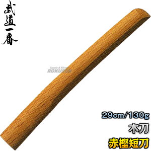 【高柳】木刀 赤樫 短刀 K0817 長さ:約29cm 木剣 木太刀 剣道 合気道 赤カシ 鍔無し 名入れ別注対応 高柳喜一商店