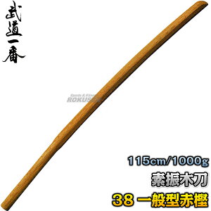 【高柳】素振木刀 38素振一般型(赤樫) 武蔵型 K0820 長さ:約115cm/重量:約1000g(1kg) 木剣 木太刀 剣道 合気道 素振り木刀 素振り用木刀 赤カシ 名入れ別注対応 高柳喜一商店