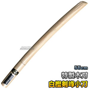 【武藤】木刀 特製木刀 白樫・剣峰 小刀 日本製 WC3 長さ:約55cm 木剣 木太刀 剣道 合気道 白カシ 小木刀 鍔無し タケフジ