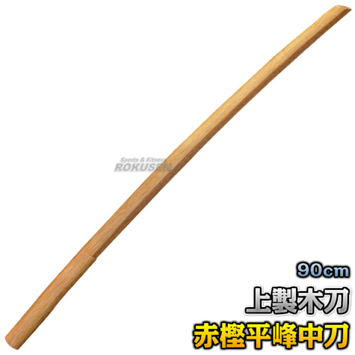 楽天市場】【武藤】木刀 上製木刀 赤樫・平峰 中刀 海外製 WHA2 長さ 